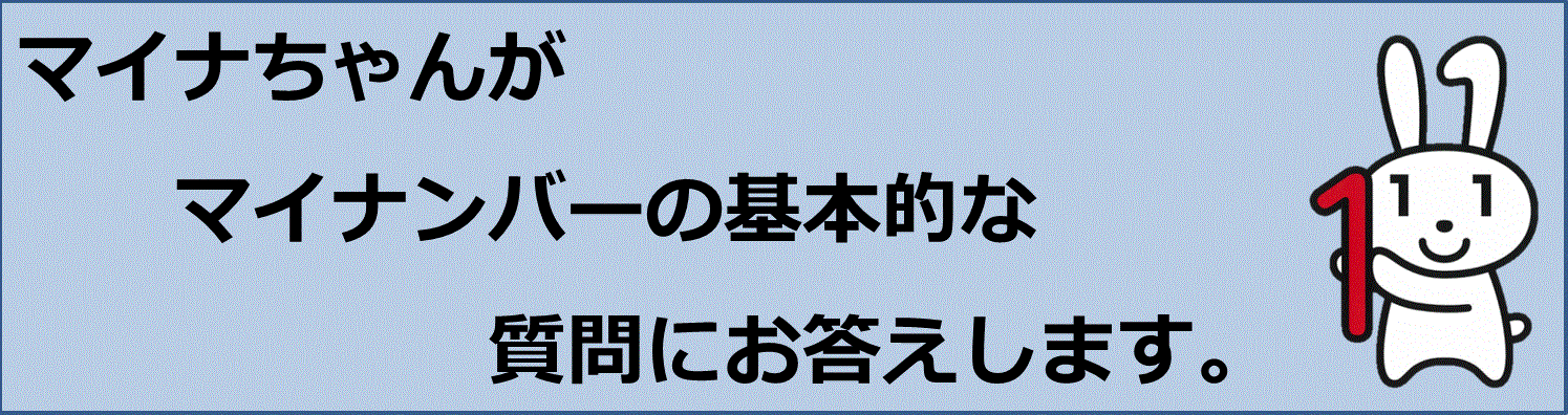 マイナちゃんのマイナンバー解説