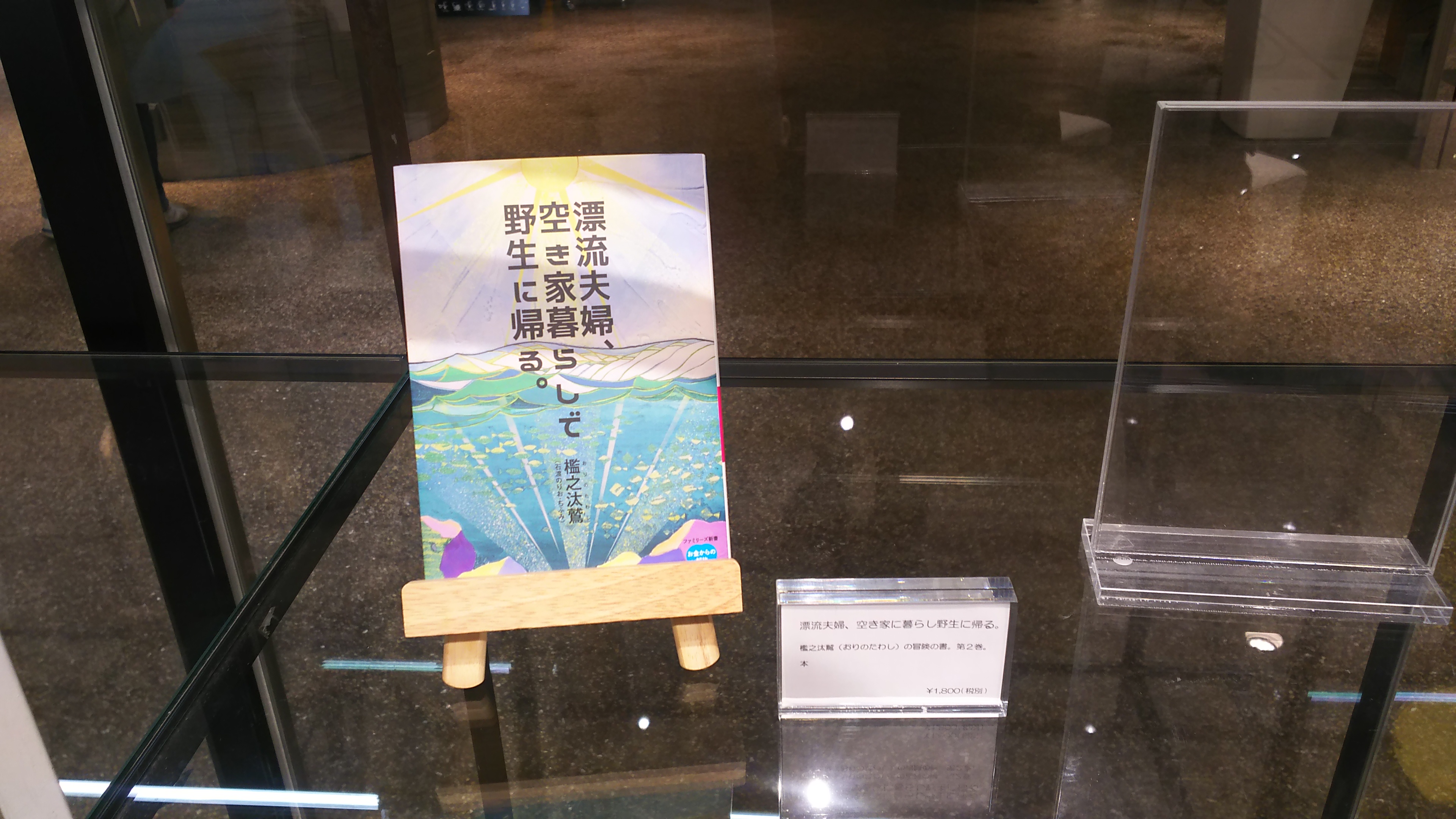 32 漂流夫婦、空き家暮らしで野生に帰る。