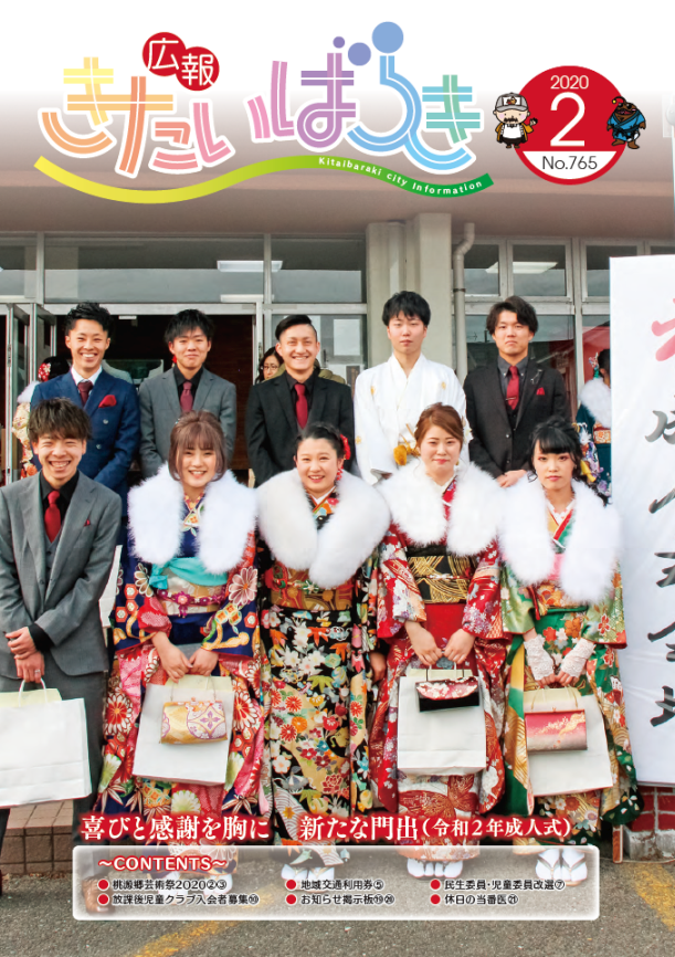 広報きたいばらきR2-2月号.png