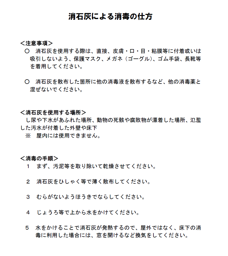 消石灰による消毒方法