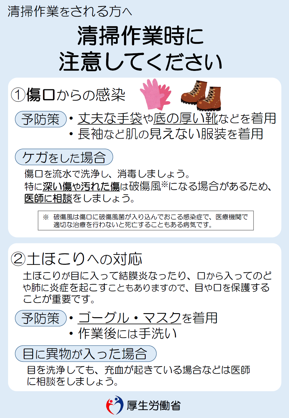 清掃作業時に注意してください