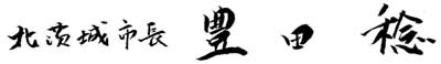 北茨城市長　豊田 稔