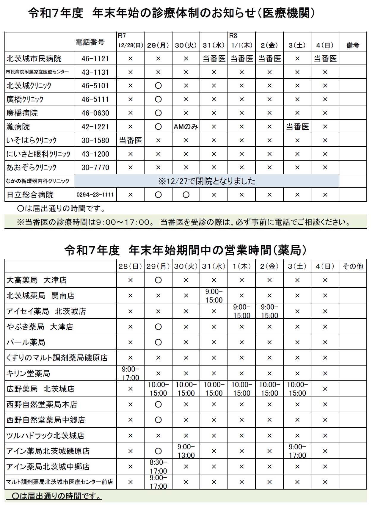 年末年始 営業時間