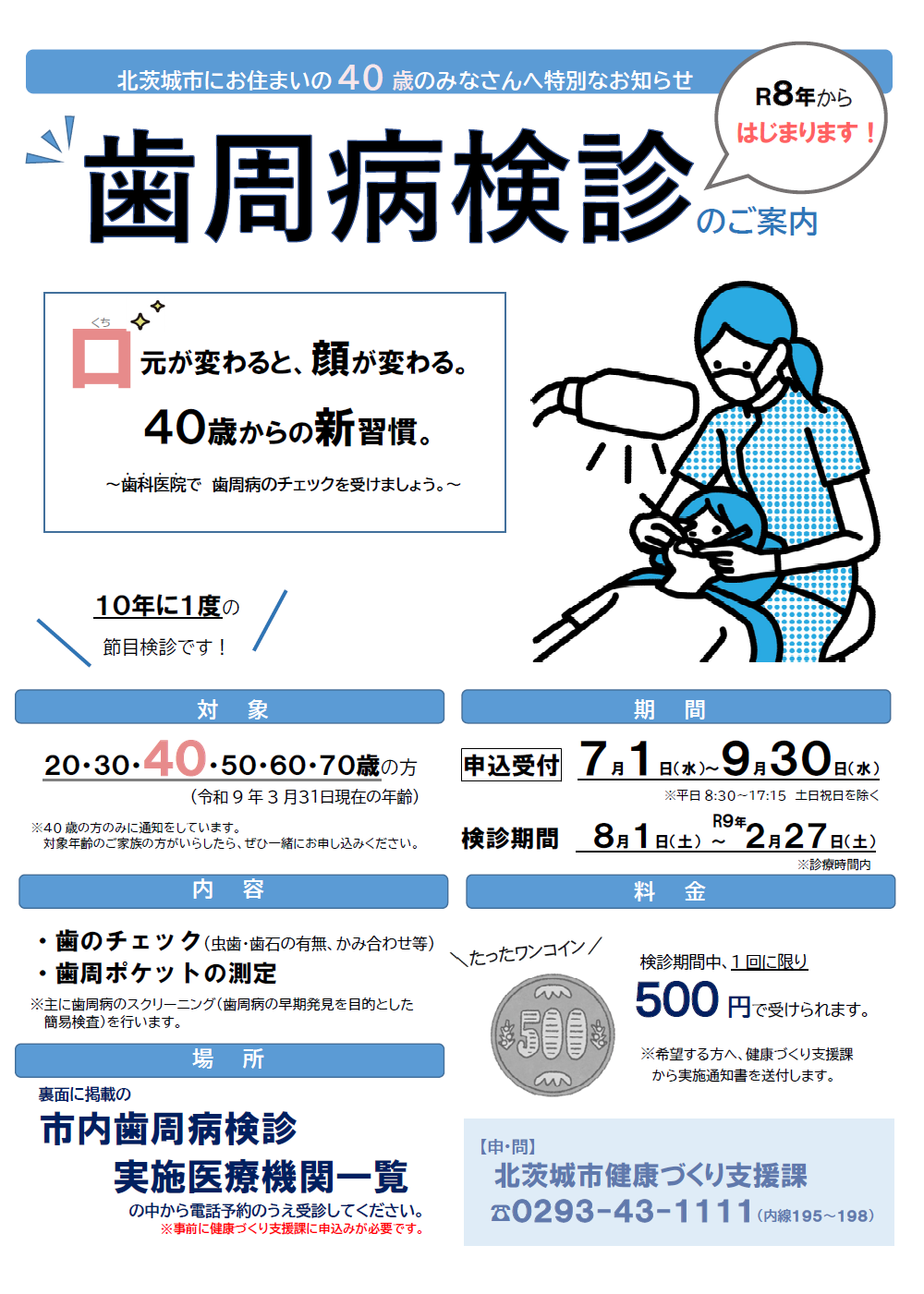 40歳勧奨チラシ表