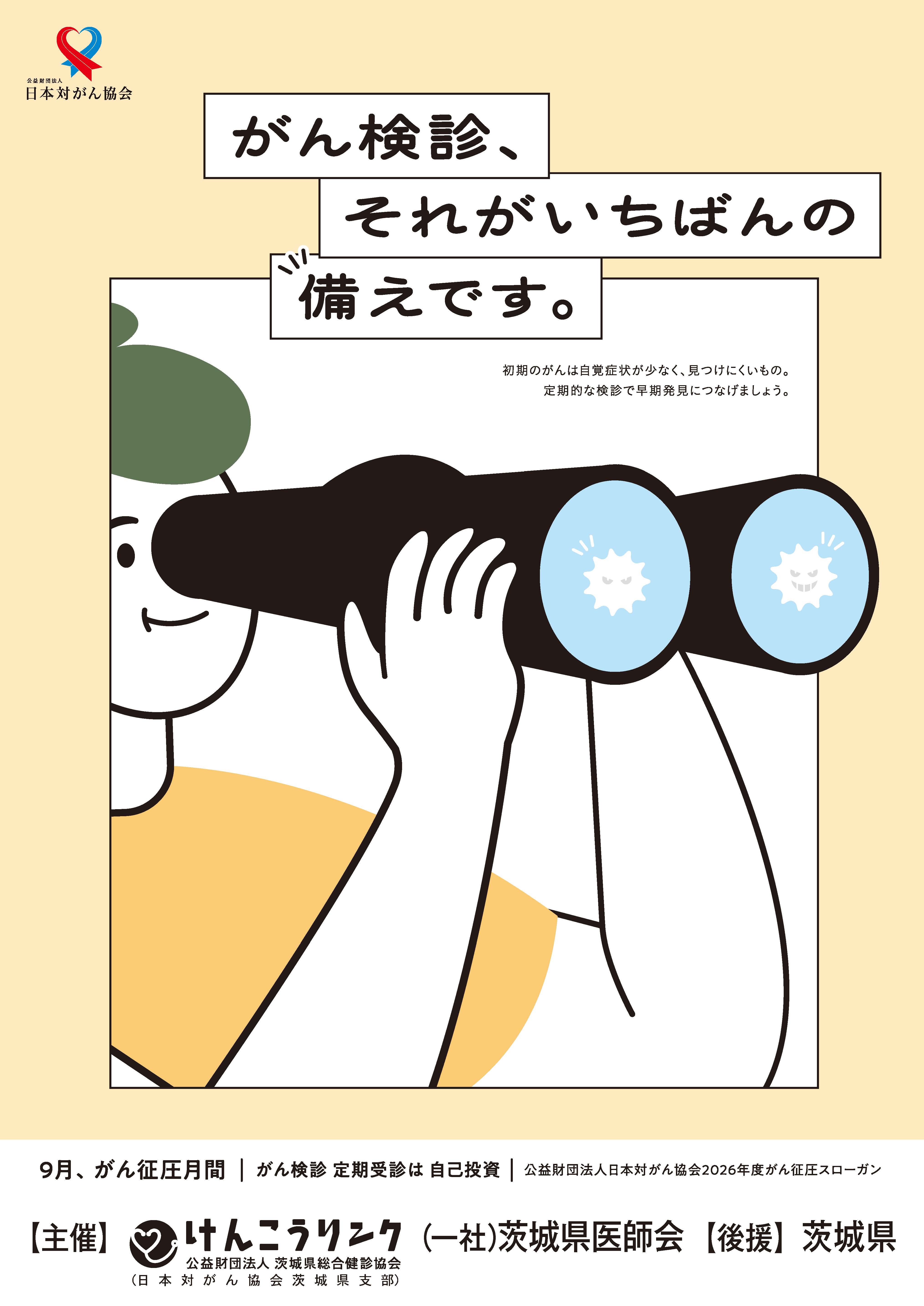 R8がん制圧月間