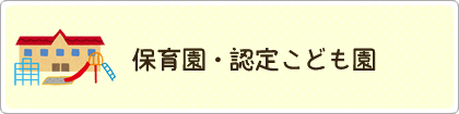 保育園・認定こども園