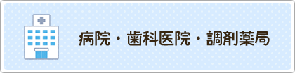 病院・歯科医院・調剤薬局