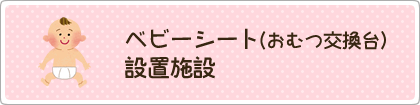 ベビーシート（おむつ交換台）設置施設
