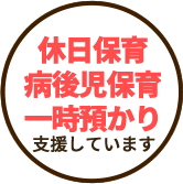 休日保育・病後児保育・一時預かり支援しています