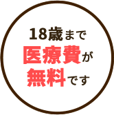 18歳まで医療費が無料です