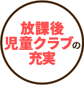 放課後児童クラブの充実