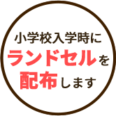 小学校入学時にランドセルを配布します