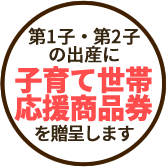 第1子・第2子の出産に「子育て世帯応援商品券」を贈呈します