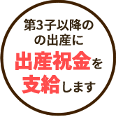 第3子以降の出産に出産祝金を支給します