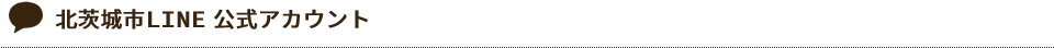 北茨城市LINE 公式アカウント