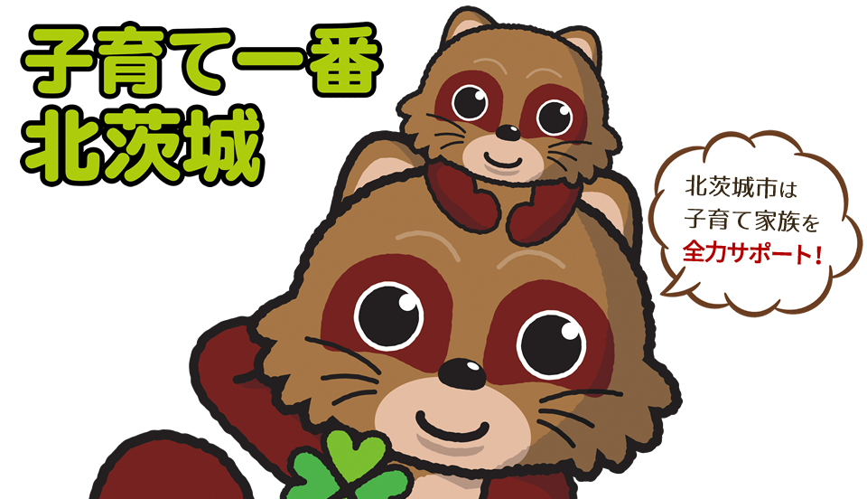 5子育て一番北茨城