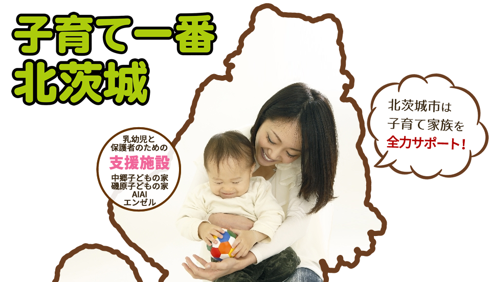 乳幼児と保護者のための支援施設