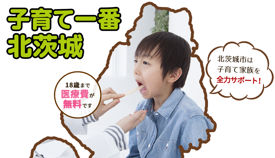 子育て一番北茨城 中学3年生まで医療費が無料です