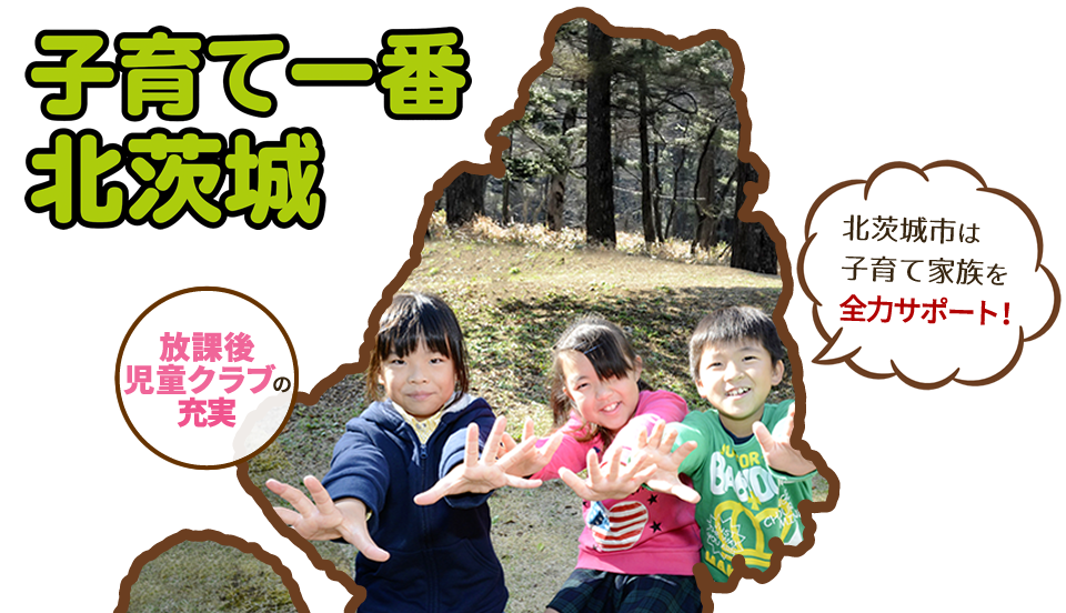 子育て一番北茨城 放課後児童クラブ平成28年度より10クラブに